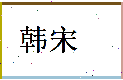 「韩宋」姓名分数98分-韩宋名字评分解析