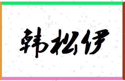 「韩松伊」姓名分数93分-韩松伊名字评分解析