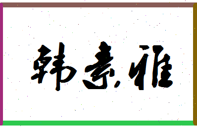 「韩素雅」姓名分数72分-韩素雅名字评分解析