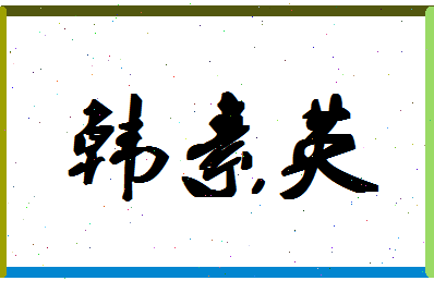 「韩素英」姓名分数80分-韩素英名字评分解析