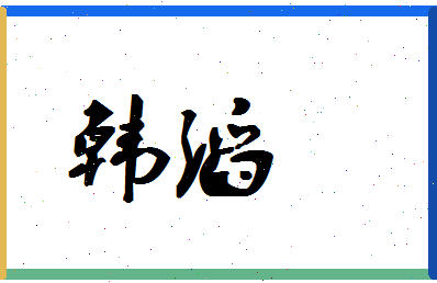 「韩滔」姓名分数93分-韩滔名字评分解析