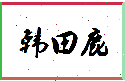 「韩田鹿」姓名分数82分-韩田鹿名字评分解析-第1张图片