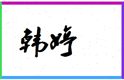 「韩婷」姓名分数93分-韩婷名字评分解析