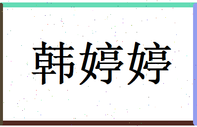 「韩婷婷」姓名分数90分-韩婷婷名字评分解析