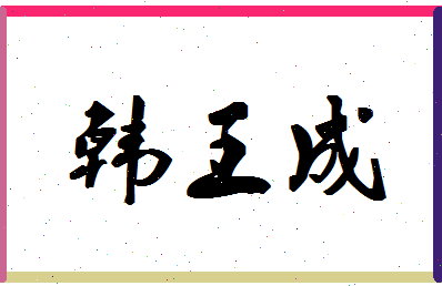 「韩王成」姓名分数80分-韩王成名字评分解析