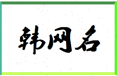 「韩网名」姓名分数82分-韩网名名字评分解析-第1张图片