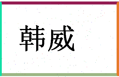 「韩威」姓名分数71分-韩威名字评分解析