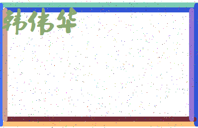 「韩伟华」姓名分数83分-韩伟华名字评分解析-第4张图片