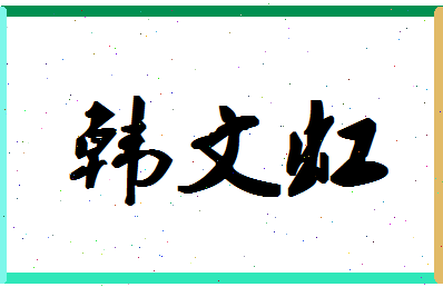 「韩文虹」姓名分数93分-韩文虹名字评分解析