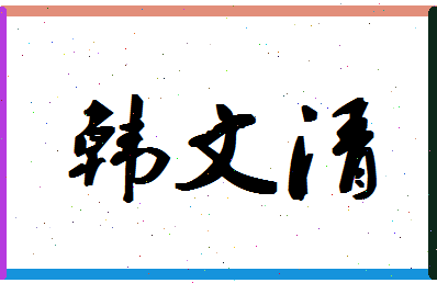 「韩文清」姓名分数93分-韩文清名字评分解析