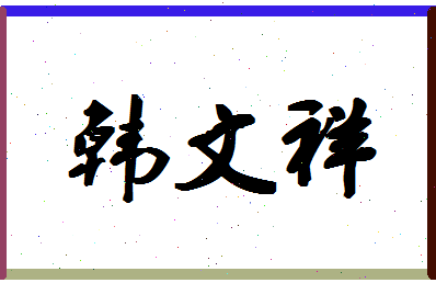 「韩文祥」姓名分数93分-韩文祥名字评分解析