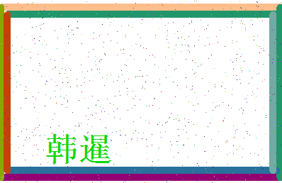 「韩暹」姓名分数87分-韩暹名字评分解析-第3张图片