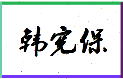 「韩宪保」姓名分数85分-韩宪保名字评分解析