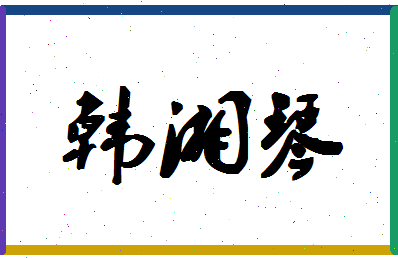 「韩湘琴」姓名分数80分-韩湘琴名字评分解析