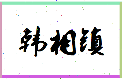 「韩相镇」姓名分数75分-韩相镇名字评分解析