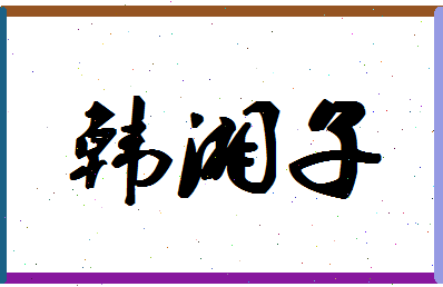 「韩湘子」姓名分数88分-韩湘子名字评分解析