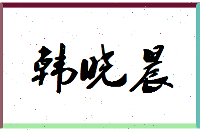 「韩晓晨」姓名分数82分-韩晓晨名字评分解析