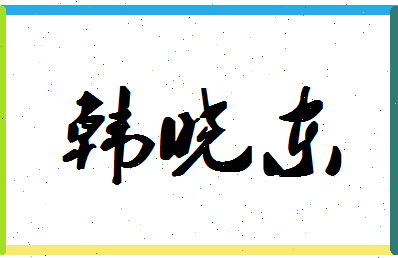 「韩晓东」姓名分数95分-韩晓东名字评分解析