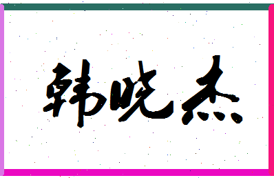 「韩晓杰」姓名分数90分-韩晓杰名字评分解析-第1张图片