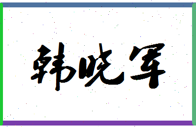 「韩晓军」姓名分数85分-韩晓军名字评分解析