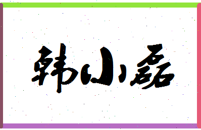 「韩小磊」姓名分数86分-韩小磊名字评分解析