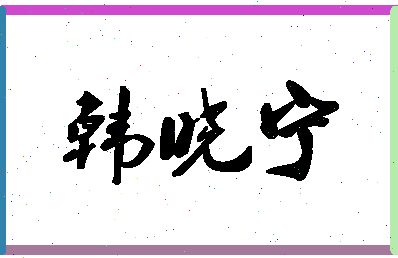 「韩晓宁」姓名分数98分-韩晓宁名字评分解析