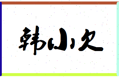 「韩小欠」姓名分数88分-韩小欠名字评分解析