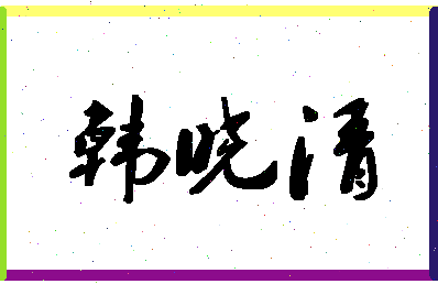 「韩晓清」姓名分数90分-韩晓清名字评分解析