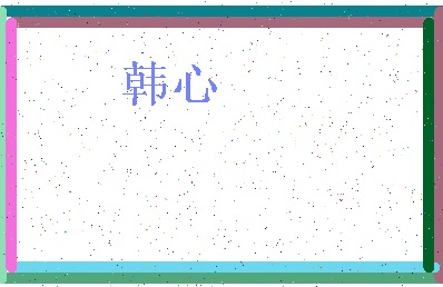 「韩心」姓名分数93分-韩心名字评分解析-第4张图片