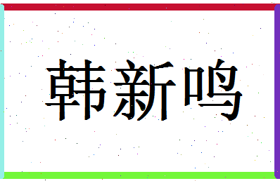 「韩新鸣」姓名分数80分-韩新鸣名字评分解析