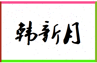 「韩新月」姓名分数88分-韩新月名字评分解析