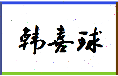 「韩喜球」姓名分数90分-韩喜球名字评分解析