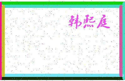 「韩熙庭」姓名分数82分-韩熙庭名字评分解析-第4张图片