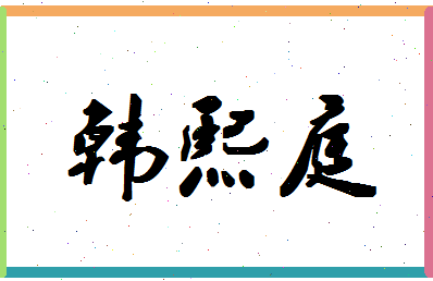 「韩熙庭」姓名分数82分-韩熙庭名字评分解析