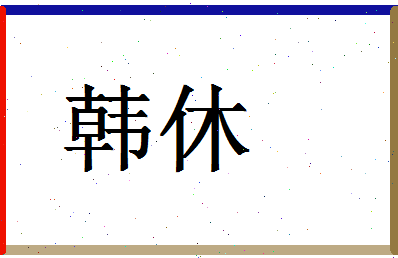 「韩休」姓名分数98分-韩休名字评分解析