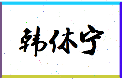 「韩休宁」姓名分数90分-韩休宁名字评分解析