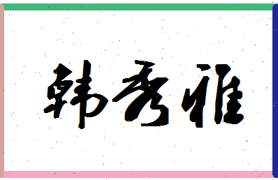 「韩秀雅」姓名分数85分-韩秀雅名字评分解析