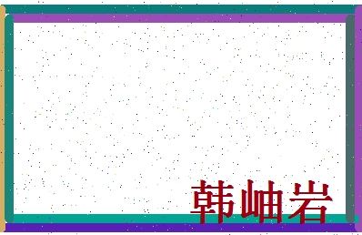 「韩岫岩」姓名分数98分-韩岫岩名字评分解析-第4张图片