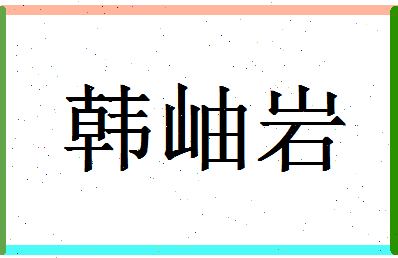 「韩岫岩」姓名分数98分-韩岫岩名字评分解析