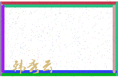 「韩秀云」姓名分数85分-韩秀云名字评分解析-第3张图片