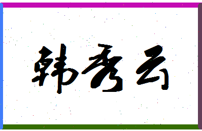 「韩秀云」姓名分数85分-韩秀云名字评分解析