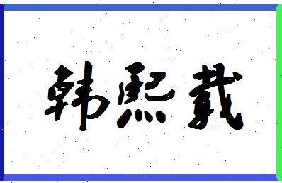 「韩熙载」姓名分数72分-韩熙载名字评分解析