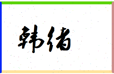 「韩绪」姓名分数90分-韩绪名字评分解析