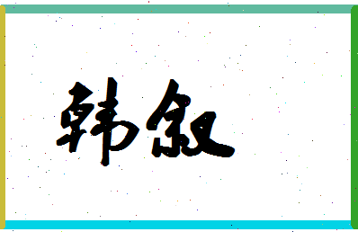 「韩叙」姓名分数71分-韩叙名字评分解析