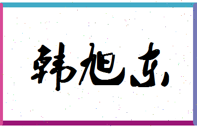 「韩旭东」姓名分数87分-韩旭东名字评分解析