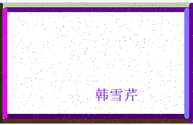 「韩雪芹」姓名分数85分-韩雪芹名字评分解析-第4张图片
