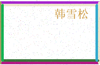 「韩雪松」姓名分数77分-韩雪松名字评分解析-第4张图片