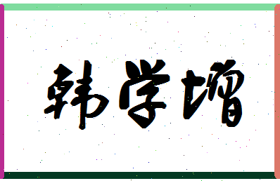 「韩学增」姓名分数95分-韩学增名字评分解析