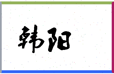 「韩阳」姓名分数82分-韩阳名字评分解析