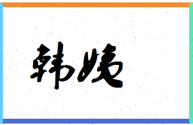 「韩姨」姓名分数71分-韩姨名字评分解析